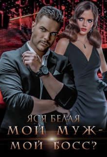 Обложка книги «Мой муж – мой босс?»
