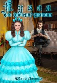 Обложка книги «Кукла для (дочери) дракона»