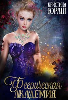 Обложка книги «Феерическая Академия»