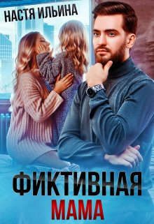 Обложка книги «Фиктивная мама для дочери чудовища»