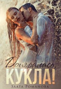 Обложка книги «Доигралась, Кукла!»