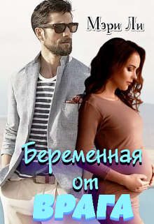 Обложка книги «Беременная от врага»