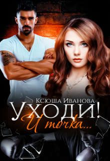 Обложка книги «Уходи! И точка...»