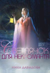 Обложка книги «Светлячок для некроманта»