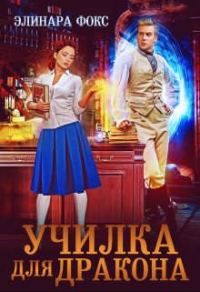 Обложка книги «Училка для дракона»