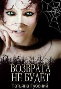 Обложка книги «Именем Анны. Возврата не будет»
