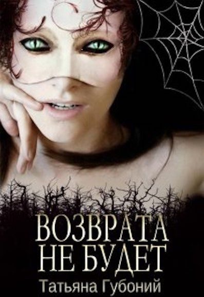 Обложка книги «Именем Анны. Возврата не будет»