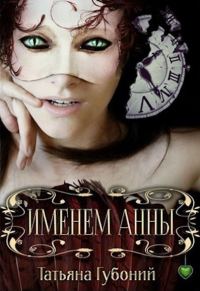 Обложка книги «Именем Анны»