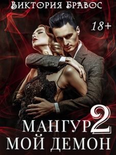 Обложка книги «Мангур, мой демон. Книга вторая»