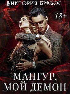 Обложка книги «Мангур, мой демон»
