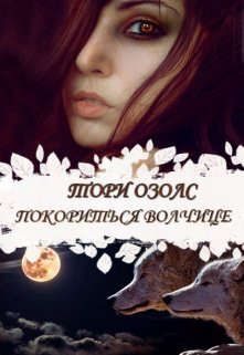 Обложка книги «Покориться волчице»
