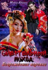 Обложка книги «Смертельный исход: возрождение воровки»
