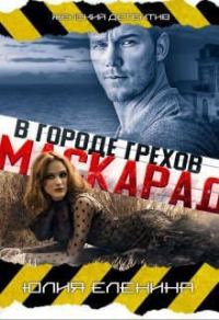Обложка книги «Маскарад в городе грехов»
