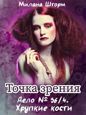 Обложка книги «Дело № 36/4. Хрупкие кости»