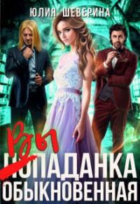 Обложка книги «Выпаданка (не) обыкновенная»