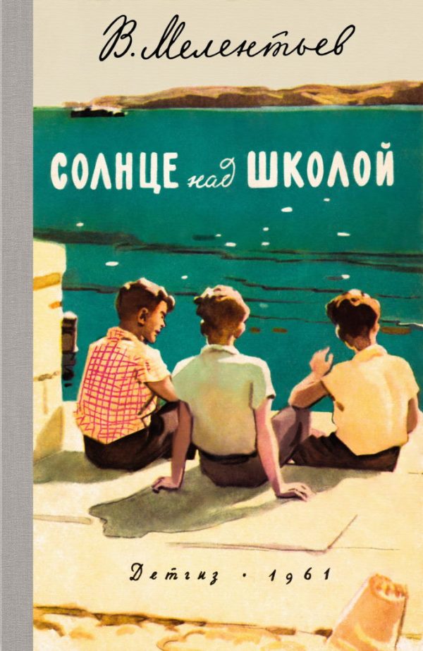 Обложка книги «Солнце над школой»