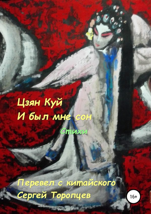 Обложка книги «И был мне сон. Стихи»