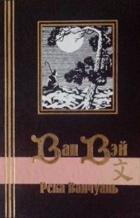 Обложка книги «Река Ванчуань»