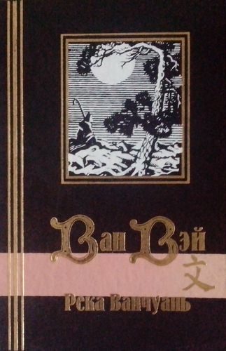 Обложка книги «Река Ванчуань»