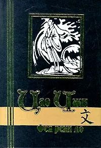 Обложка книги «Фея реки Ло»