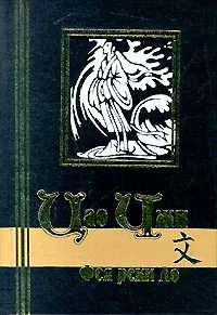 Обложка книги «Фея реки Ло»