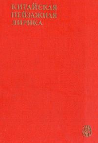 Обложка книги «Китайская пейзажная лирика III-XIV вв.»