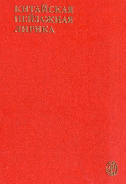 Обложка книги «Китайская пейзажная лирика III-XIV вв.»
