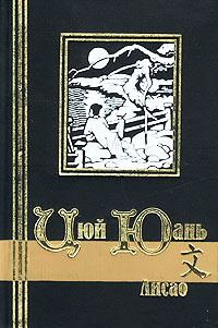 Обложка книги «Лисао»