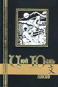 Обложка книги «Лисао»
