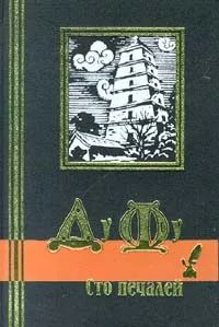 Обложка книги «Сто печалей»