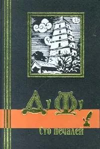 Обложка книги «Сто печалей»