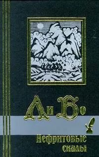 Обложка книги «Нефритовые скалы»