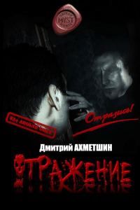 Обложка книги «Отражение [Сборник рассказов]»