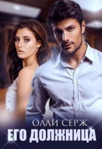 Обложка книги «Его должница»