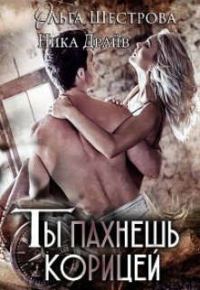 Обложка книги «Ты пахнешь корицей»