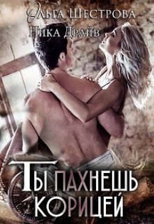 Обложка книги «Ты пахнешь корицей»