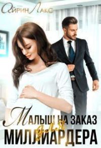 Обложка книги «Малыш на заказ для миллиардера»