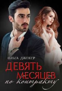 Обложка книги «Девять месяцев по контракту»