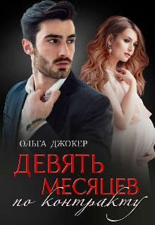 Обложка книги «Девять месяцев по контракту»