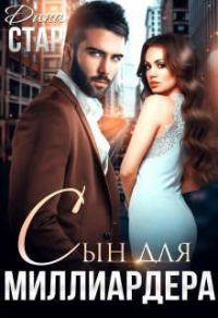 Обложка книги «Сын для миллиардера»