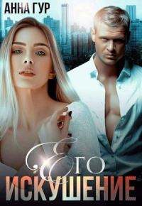 Обложка книги «Его Искушение»