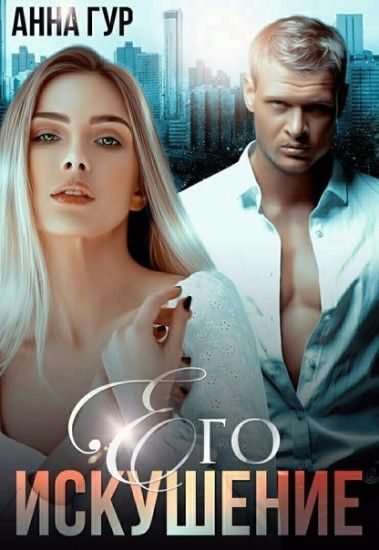Обложка книги «Его Искушение»