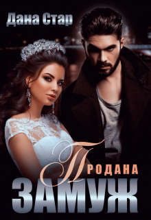 Обложка книги «Продана замуж»