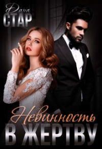 Обложка книги «Невинность в жертву»