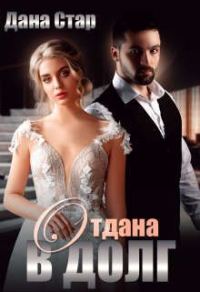 Обложка книги «Отдана в долг»