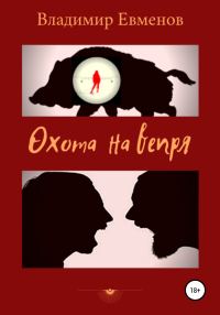 Обложка книги «Охота на вепря»