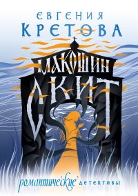 Обложка книги «Макошин скит»