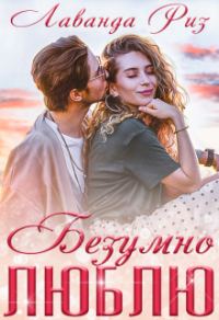 Обложка книги «Безумно люблю»
