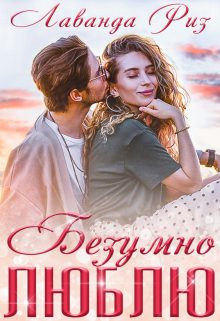 Обложка книги «Безумно люблю»