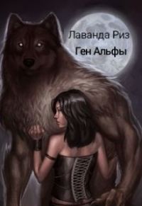 Обложка книги «Ген Альфы»